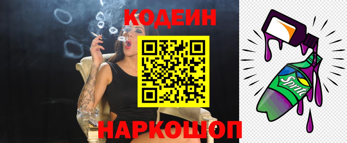 Кодеин Purple Drank Северск